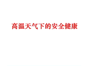 高温天气下的安全健康课件.pptx