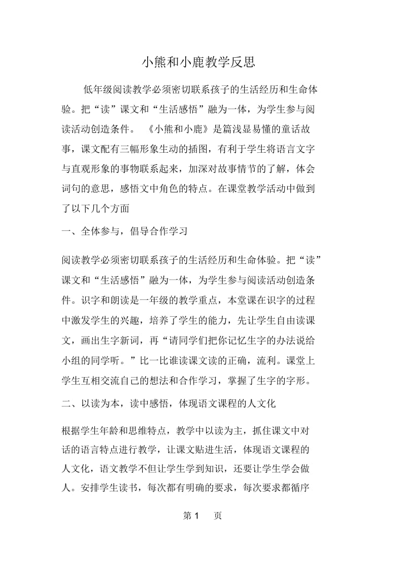 小熊和小鹿教学反思.docx_第1页