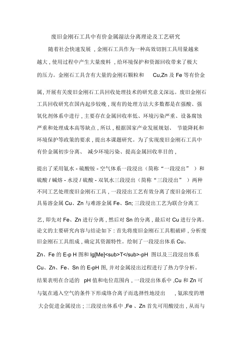 废旧金刚石工具中有价金属湿法分离理论及工艺研究.docx_第1页