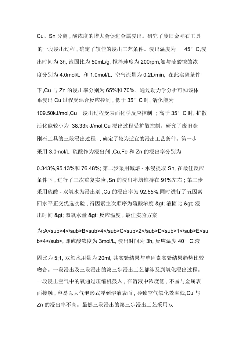 废旧金刚石工具中有价金属湿法分离理论及工艺研究.docx_第2页