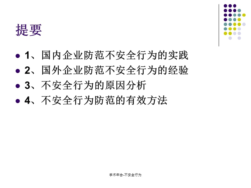 学术年会-不安全行为课件.ppt_第3页