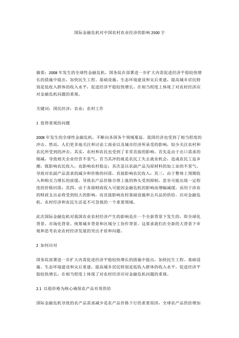 国际金融危机对中国农村农业经济的影响2500字.docx_第1页