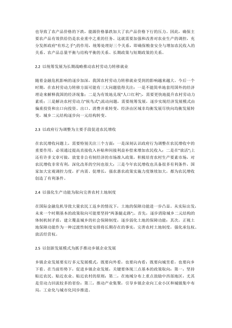 国际金融危机对中国农村农业经济的影响2500字.docx_第2页