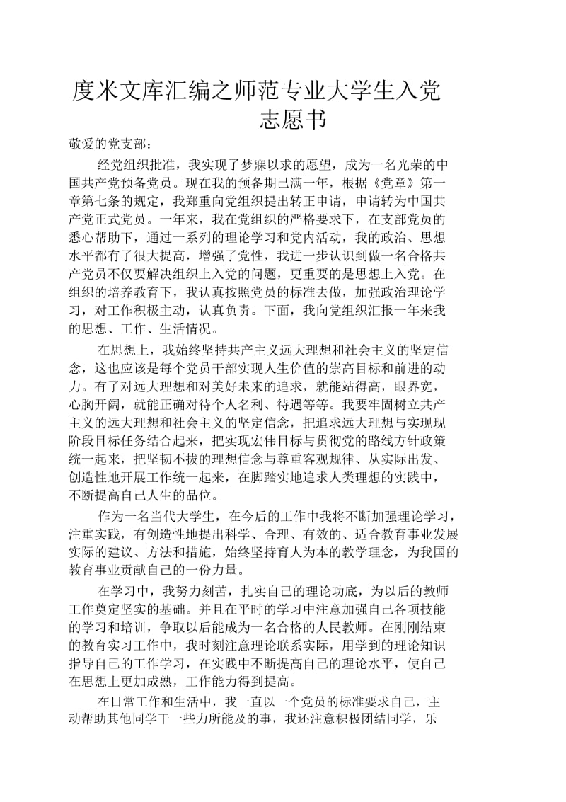 师范专业大学生入党志愿书.docx_第1页