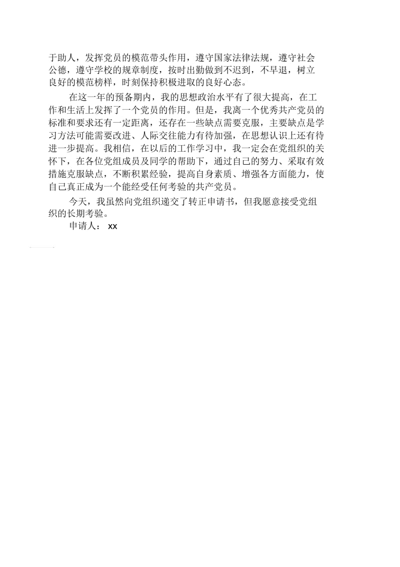 师范专业大学生入党志愿书.docx_第2页