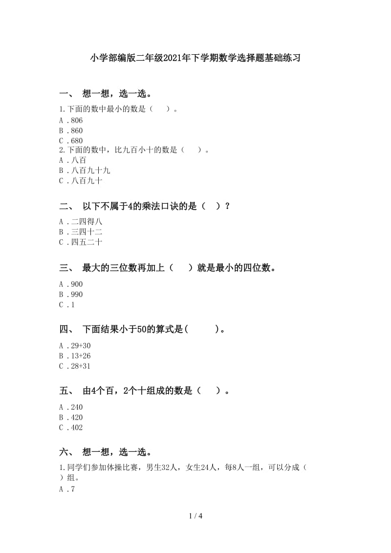 小学部编版二年级2021年下学期数学选择题基础练习.doc_第1页