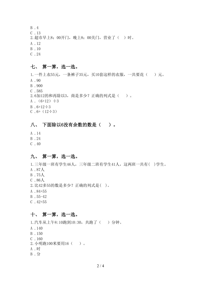 小学部编版二年级2021年下学期数学选择题基础练习.doc_第2页