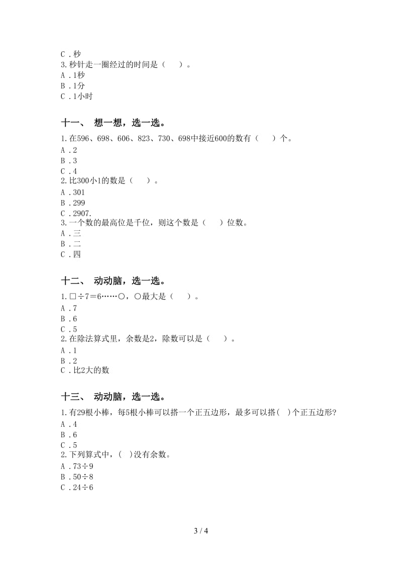 小学部编版二年级2021年下学期数学选择题基础练习.doc_第3页