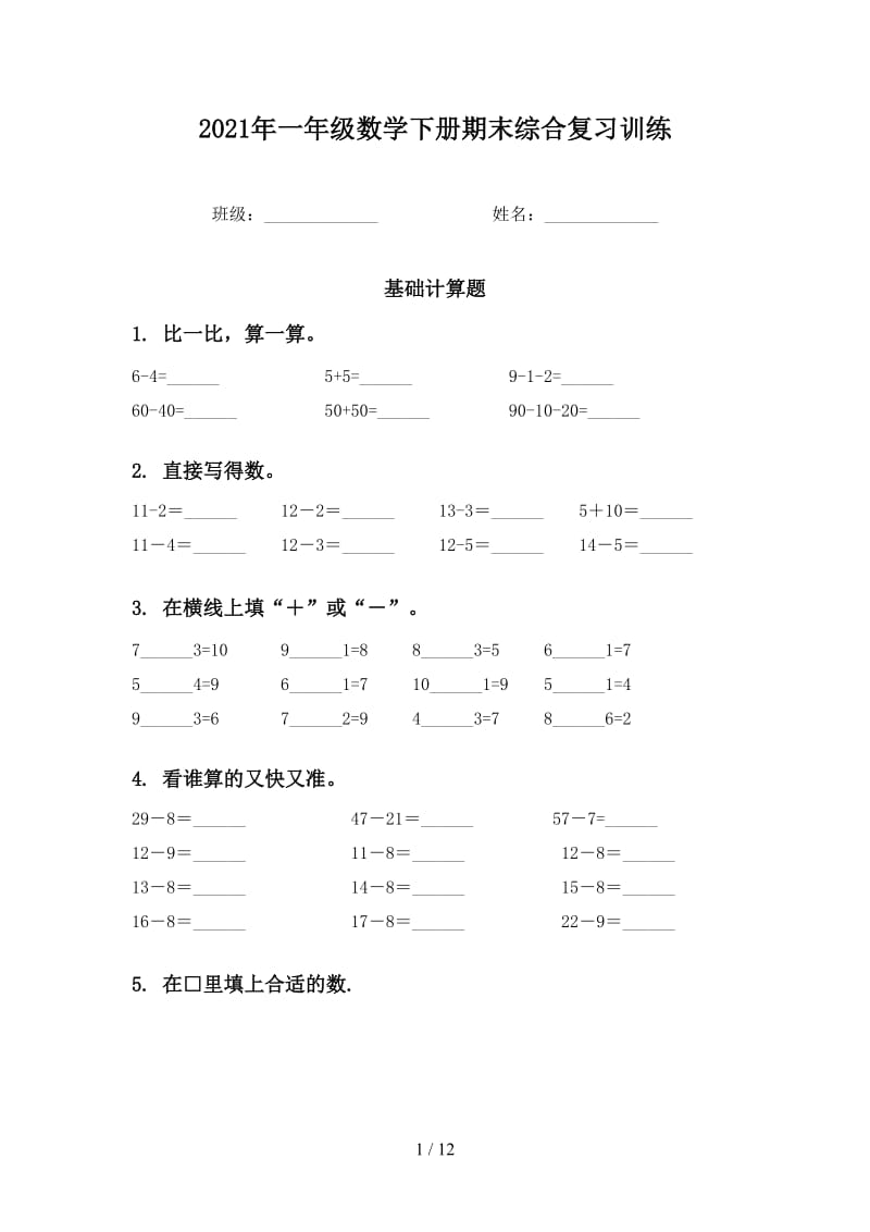 2021年一年级数学下册期末综合复习训练.doc_第1页