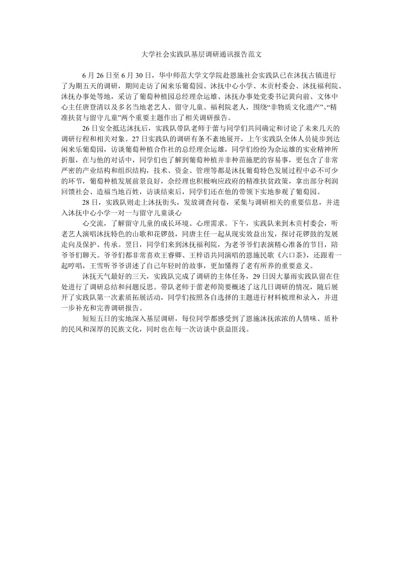 《大学社会实践队基层调研通讯报告范文》.doc_第1页