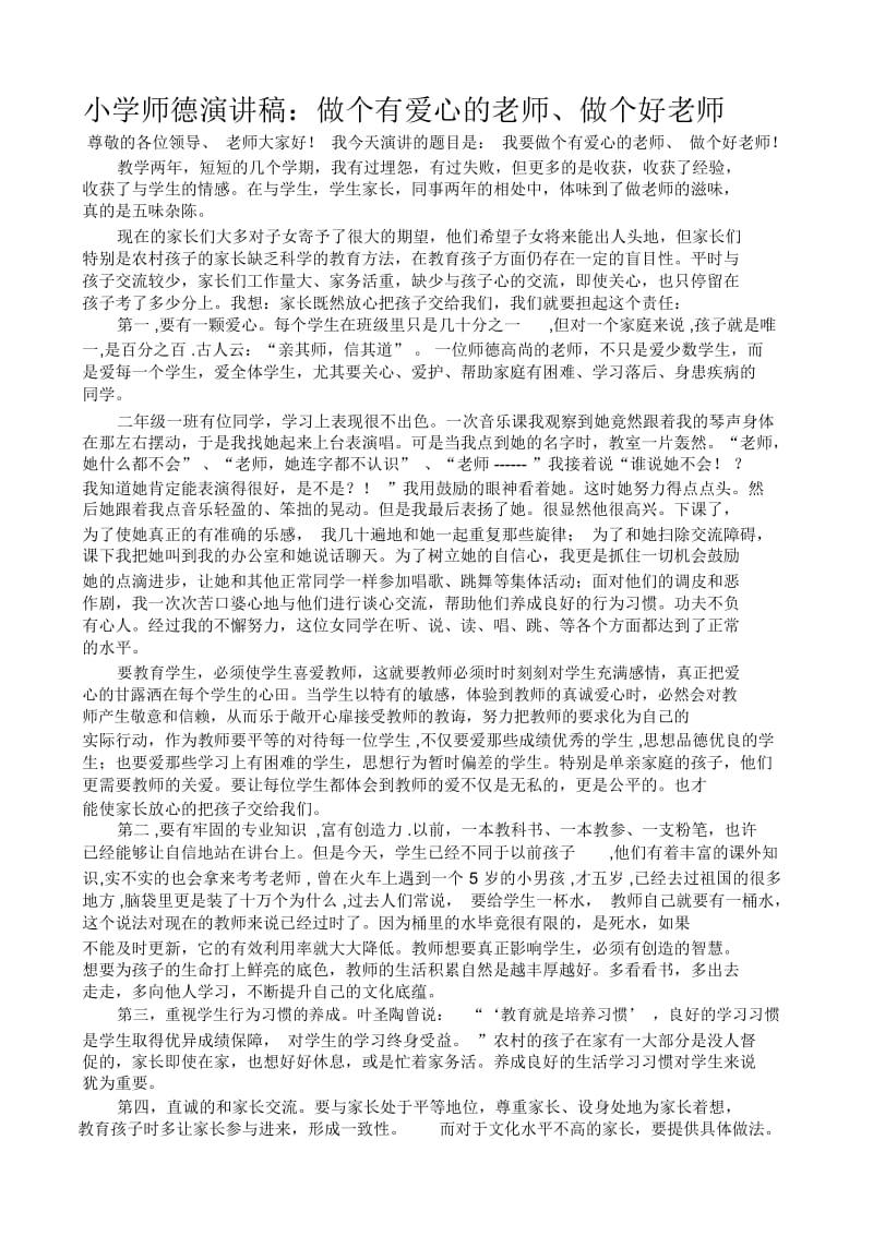 小学师德演讲稿：做个有爱心的老师、做个好老师.docx_第1页