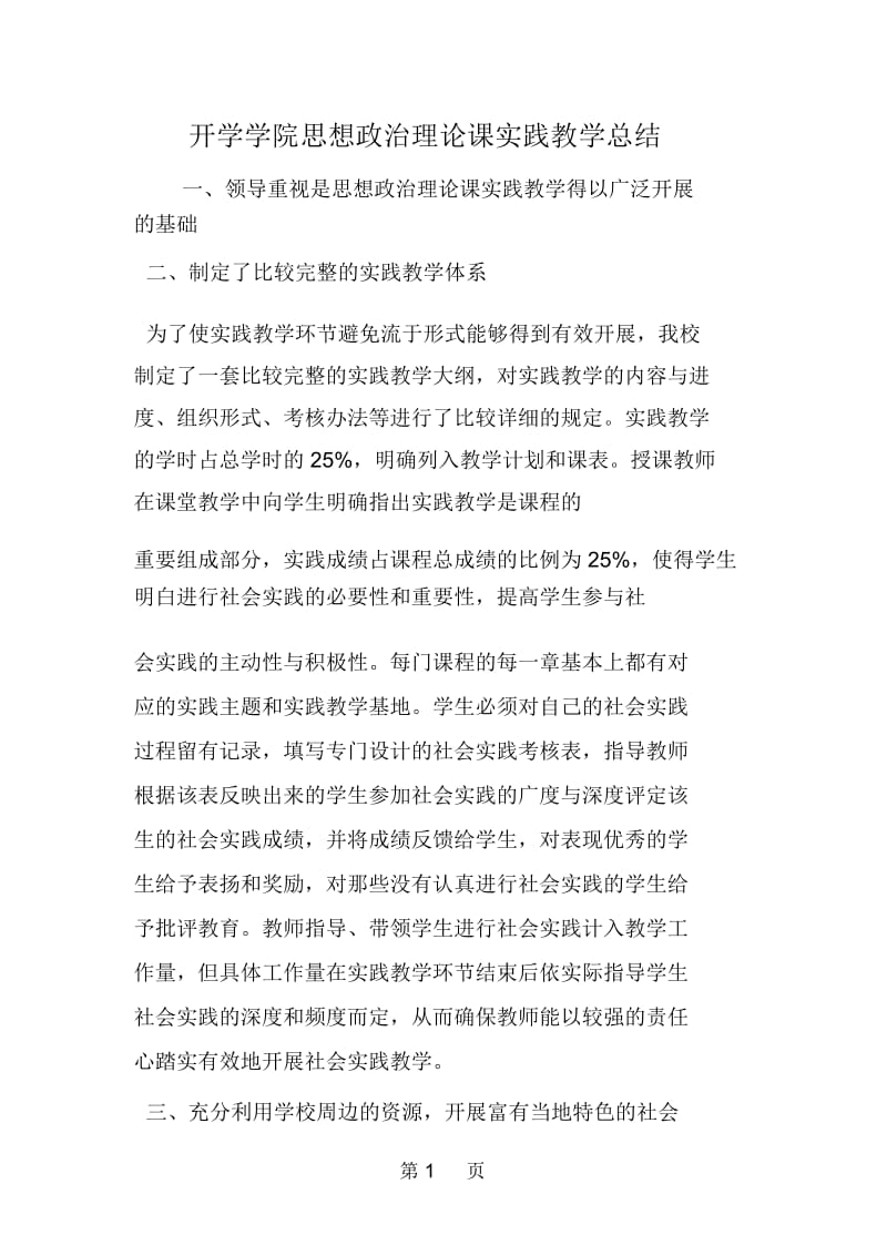 开学学院思想政治理论课实践教学总结.docx_第1页