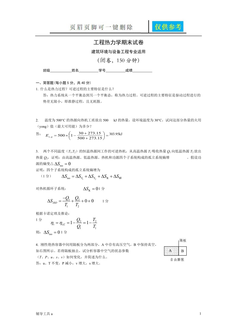 工程热力学期末试题及答案[骄阳教育].doc_第1页