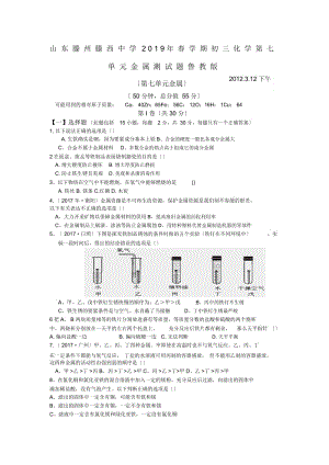 山东滕州滕西中学春学期初三化学第七单元金属测试题鲁教版.docx