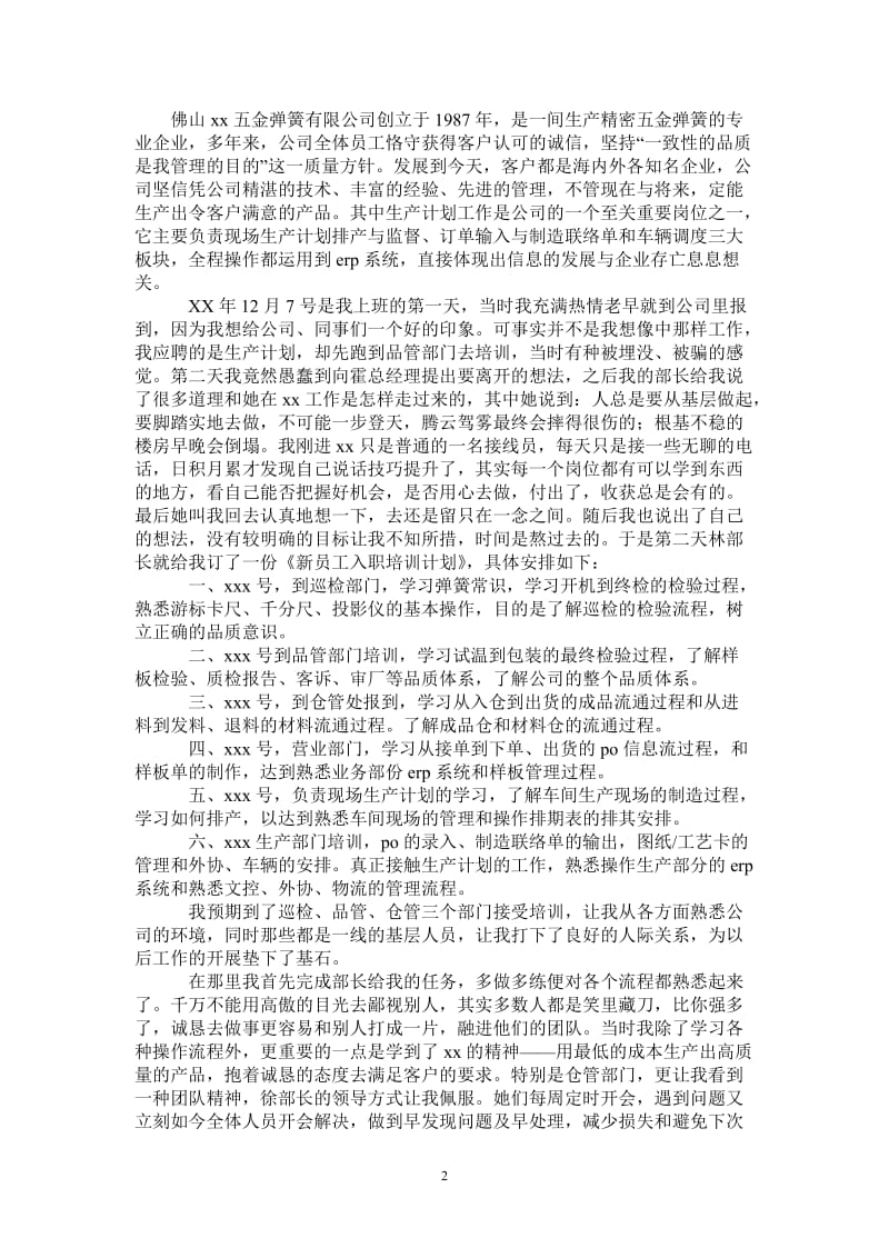 生产计划岗位实习报告.doc_第2页