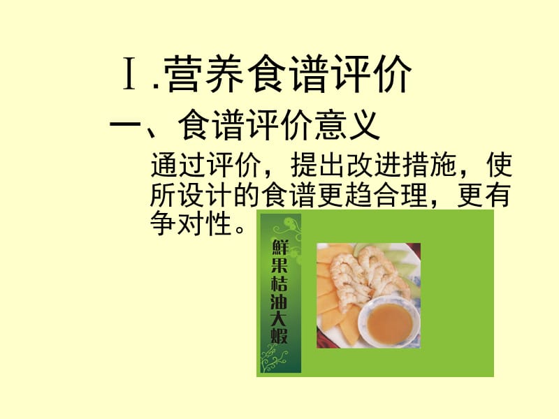 《营养食谱评价》PPT课件.ppt_第2页