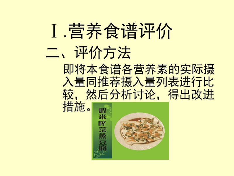 《营养食谱评价》PPT课件.ppt_第3页