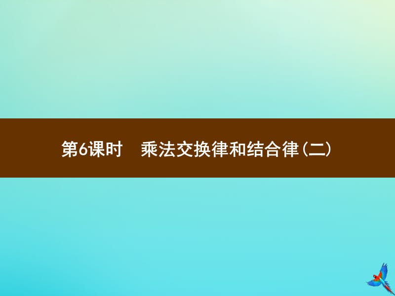 四年级数学下册 第3单元 运算定律 第6课时 乘法交换律和结合律（二）习题课件 新人教版.ppt_第1页