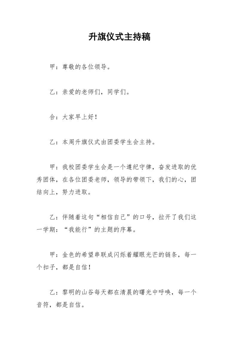 2021年升旗仪式主持稿.docx_第1页