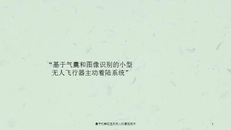 基于机器视觉的无人机着陆技术课件.ppt_第1页