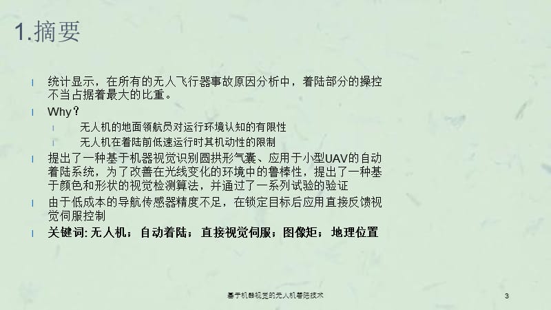 基于机器视觉的无人机着陆技术课件.ppt_第3页