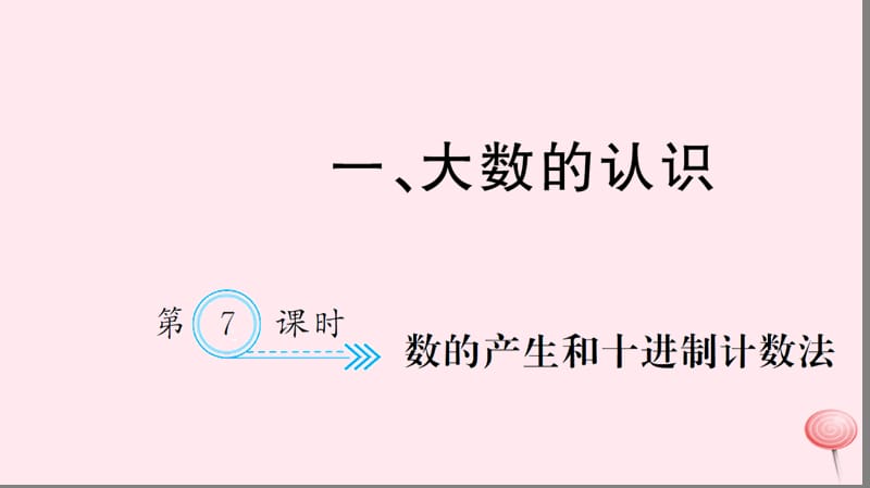 四年级数学上册 一 大数的认识 第7课时 数的产生和十进制计数法习题课件 新人教版.ppt_第1页