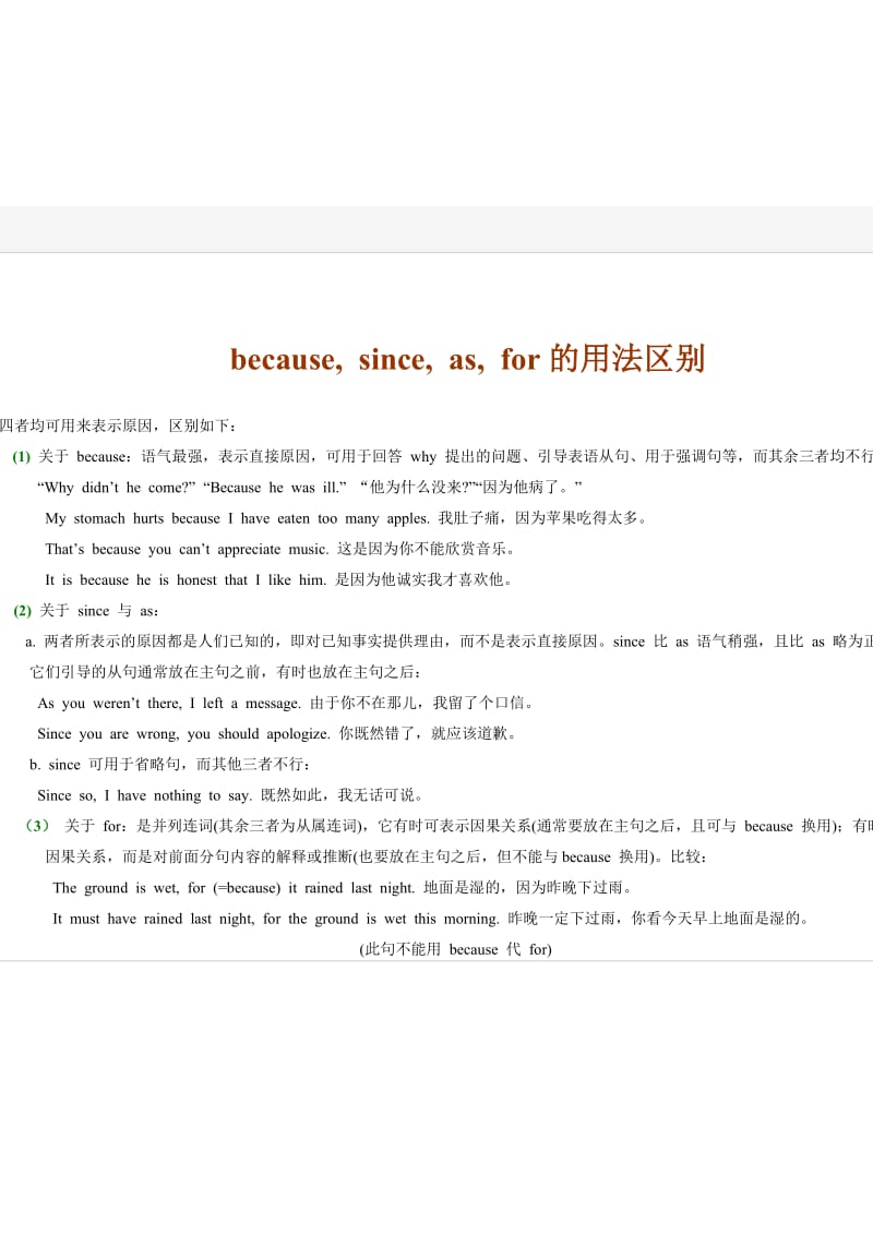 becausesinceasfor因为用法区别.doc_第1页