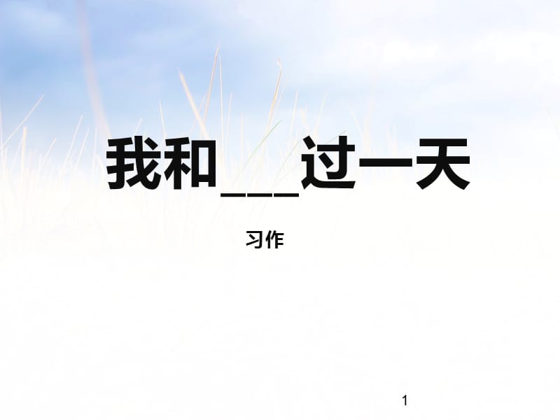 部编版小学语文四年级上册第四单元习作我和_____过一天.pptx_第1页