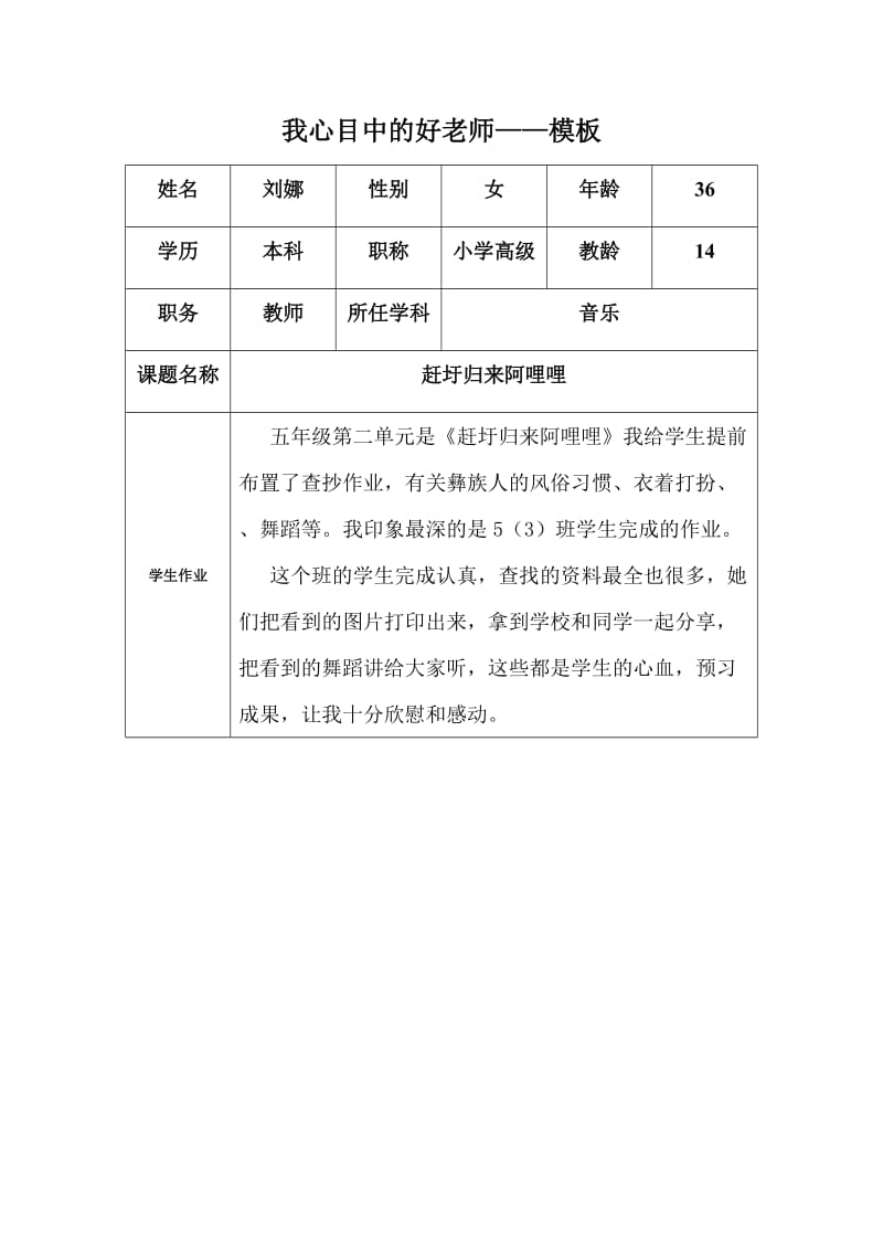 “我心目中的好老师“刘娜（修改）.docx_第1页