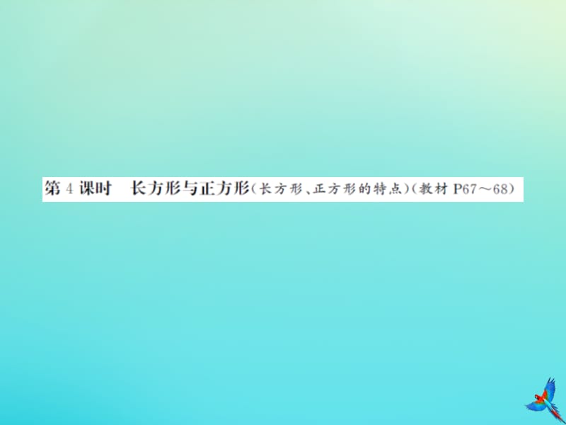 二年级数学下册 第六单元 认识图形 第4课时 长方形与正方形习题课件 北师大版.ppt_第1页