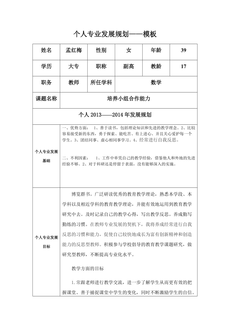 个人专业发展规划修改孟红梅.docx_第1页