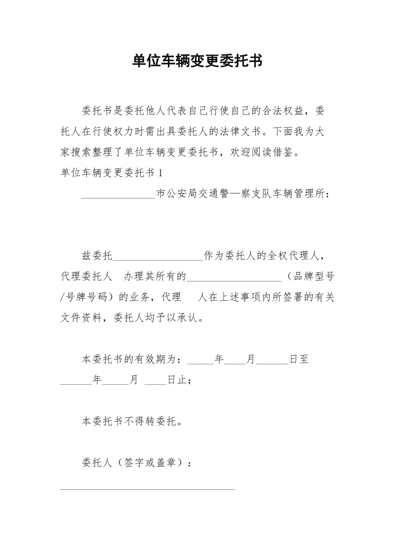 2021年单位车辆变更委托书.docx_第1页