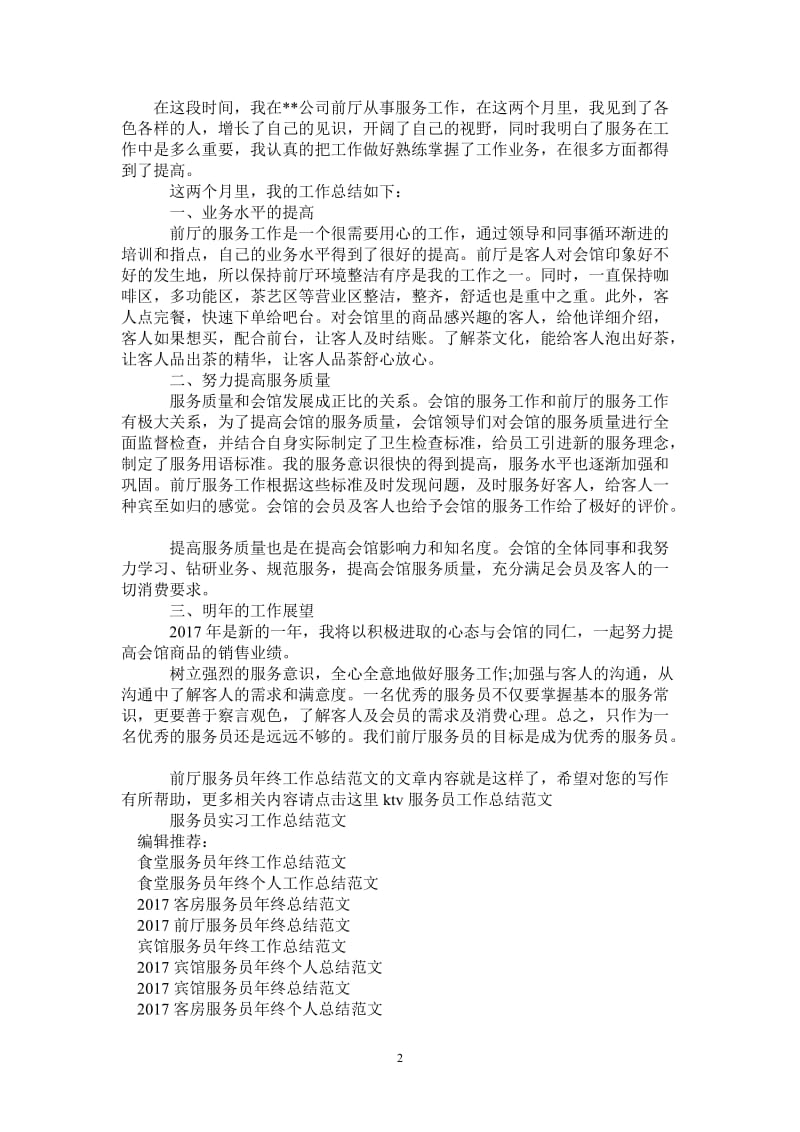 2021年前厅服务员年终工作总结范文.doc_第2页