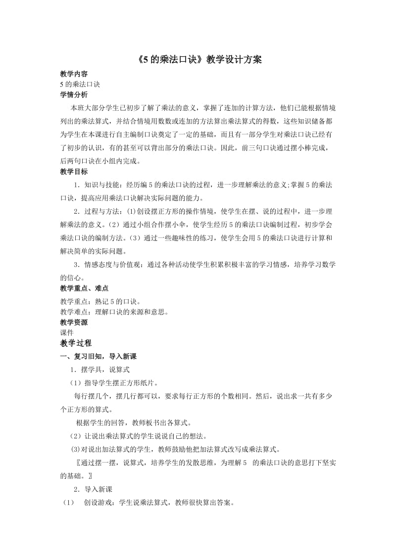 5的乘法口诀（谢厚春).doc_第1页