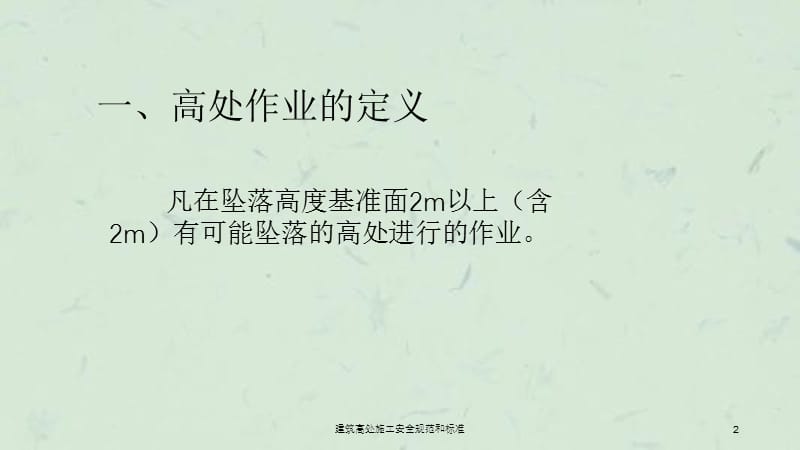 建筑高处施工安全规范和标准课件.ppt_第2页