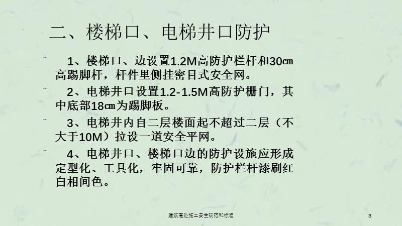 建筑高处施工安全规范和标准课件.ppt_第3页