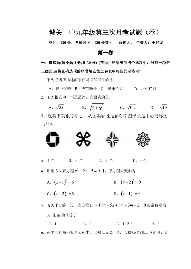 城关一中九年级第三次月考试题.doc_第1页