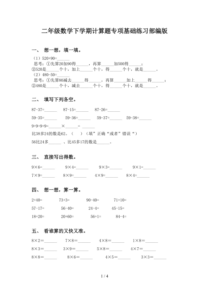 二年级数学下学期计算题专项基础练习部编版.doc_第1页