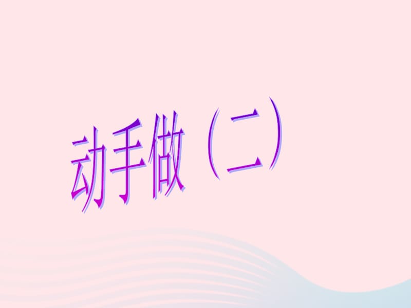 2020春一年级数学下册 四 有趣的图形 3动手做（二）课件 北师大版.pptx_第1页