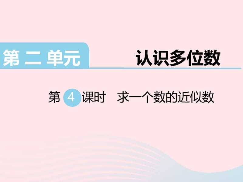 四年级数学下册 第二单元 认识多位数 第4课时 求一个数的近似数教学课件 苏教版.ppt_第1页