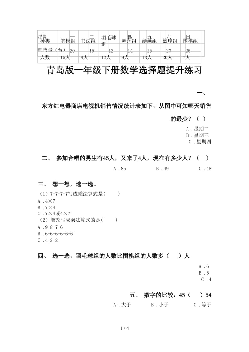 青岛版一年级下册数学选择题提升练习.doc_第1页