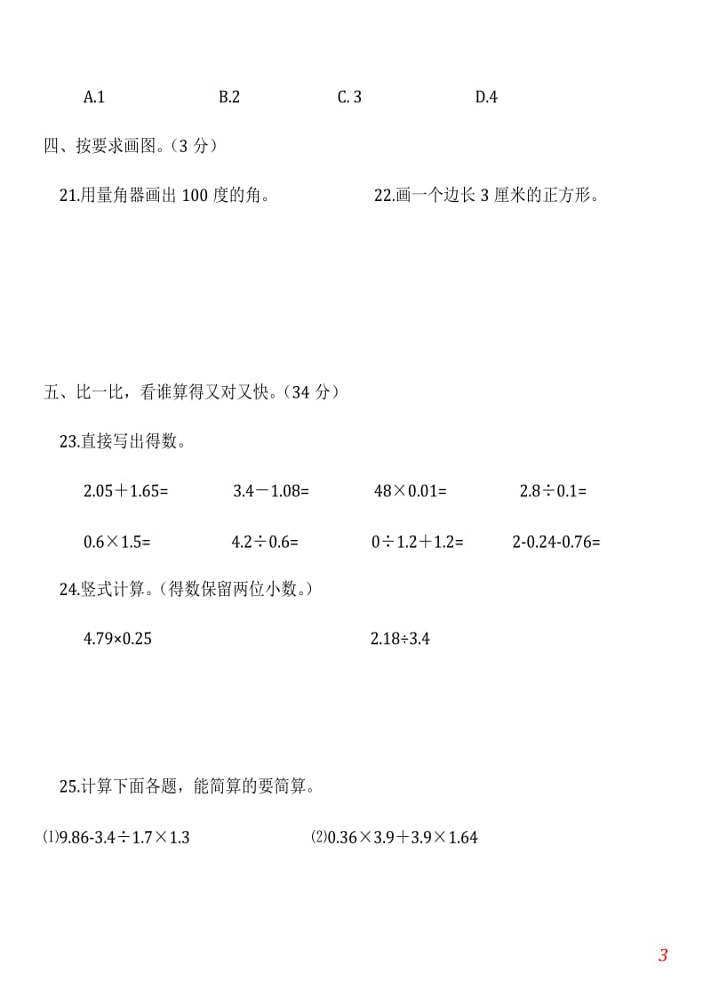 【人教版】小学数学四年级上册期末(精选5套试卷及标准答案)[1].docx_第3页