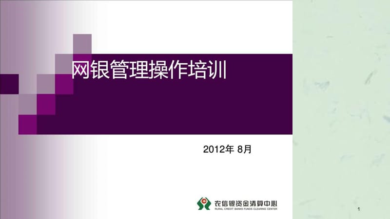 农信网银管理操作培训课件.ppt_第1页