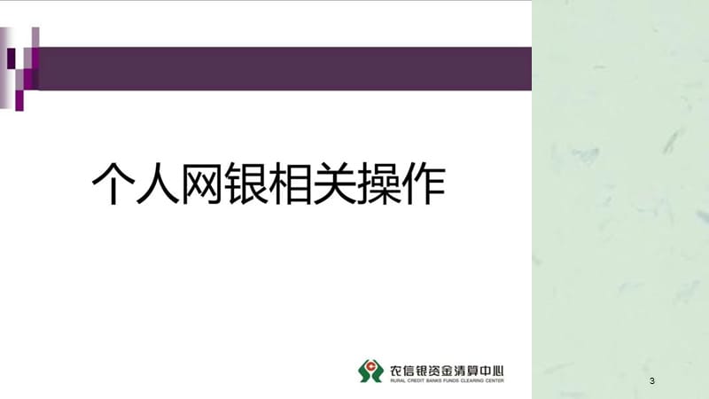 农信网银管理操作培训课件.ppt_第3页