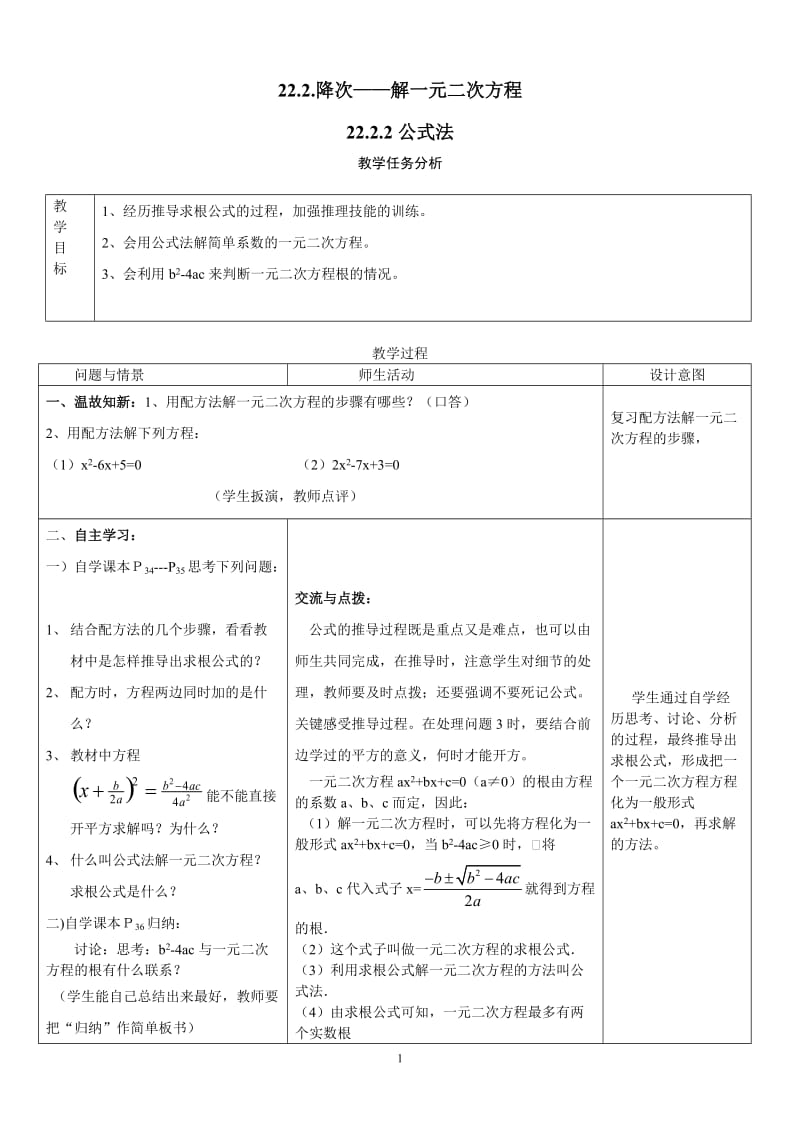 2222公式法（九年级数学教案）.doc_第1页