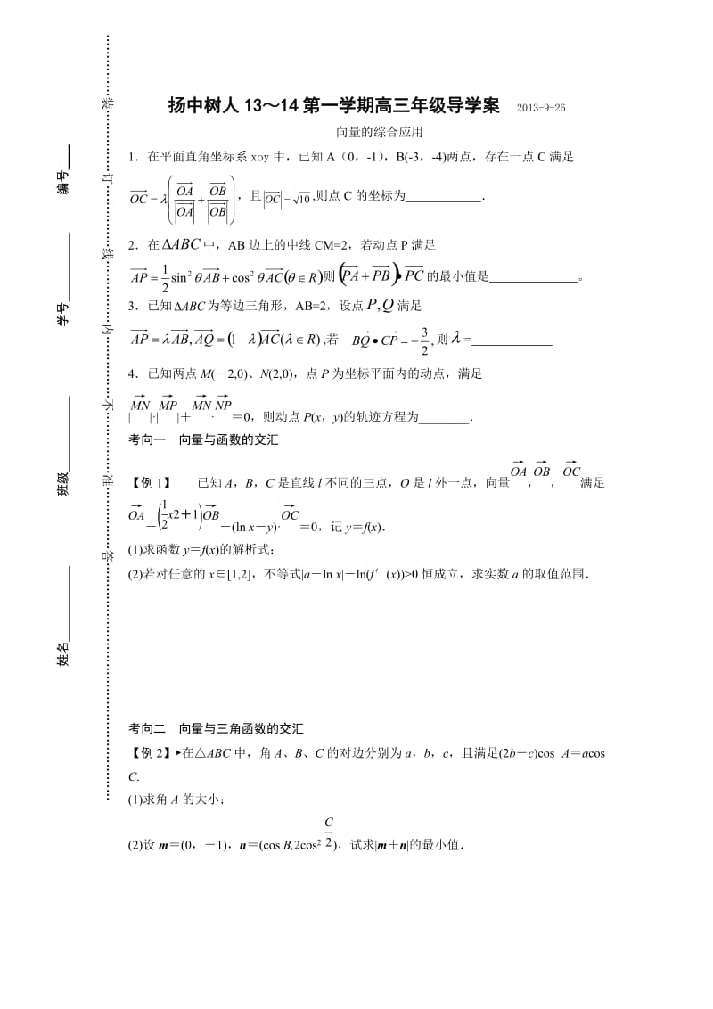 2014届高三数学向量的综合应用.doc_第1页