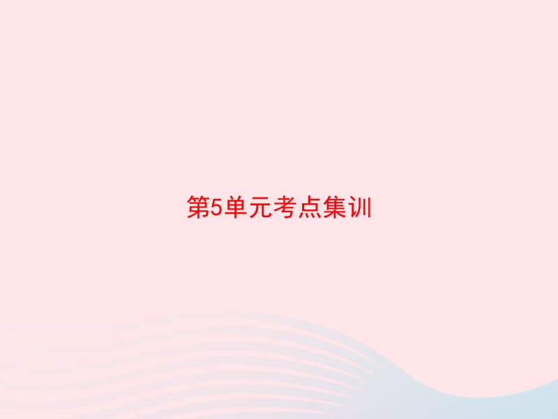 2020春一年级数学下册 5 认识人民币考点集训课件 新人教版.pptx_第1页