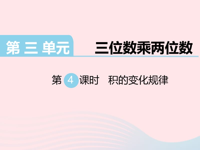 四年级数学下册 第三单元 三位数乘两位数 第4课时 积的变化规律教学课件 苏教版.ppt_第1页