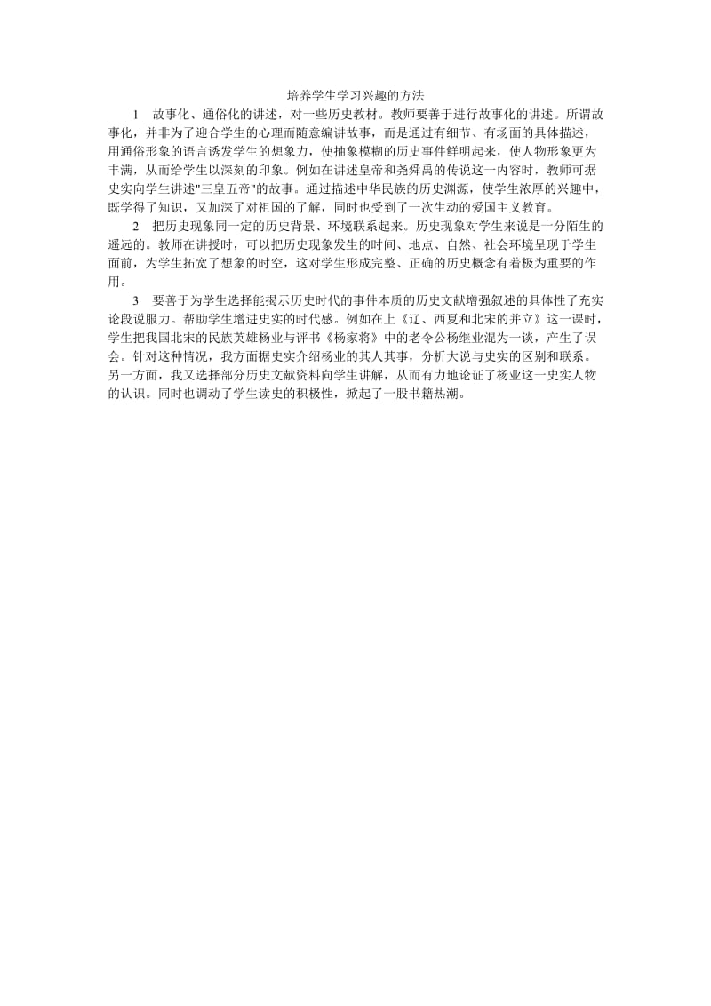 培养学生学习兴趣的方法.doc_第1页