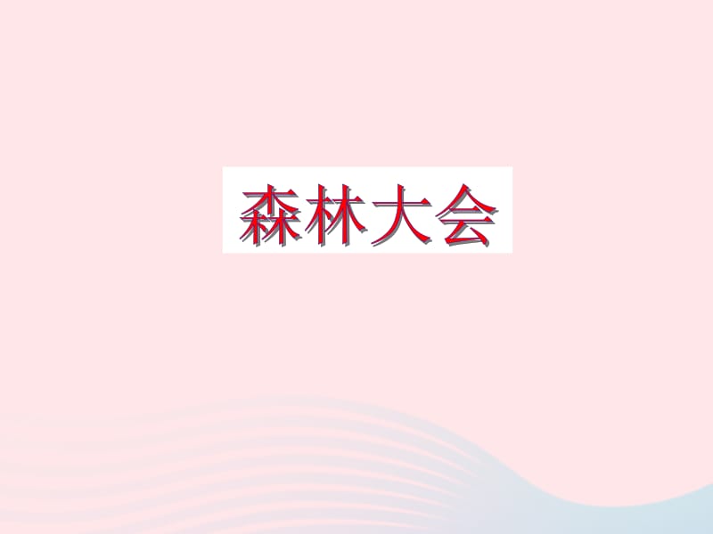 2020春一年级数学下册 五 元、角、分 1认识1元及1元以下的人民币教学课件 苏教版.pptx_第3页